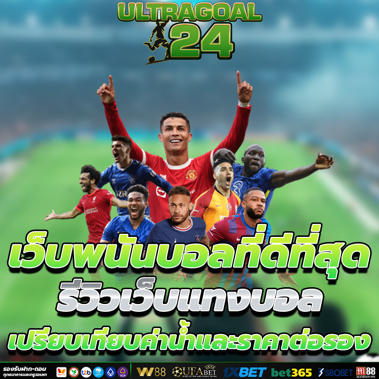 เว็บพนันบอลที่ดีที่สุด