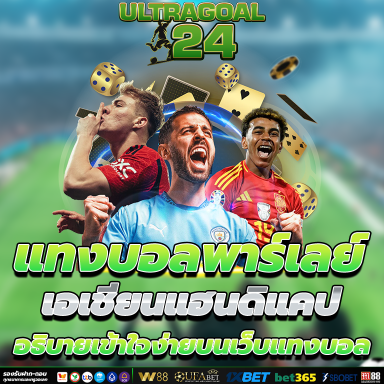 แทงบอลพาร์เลย์