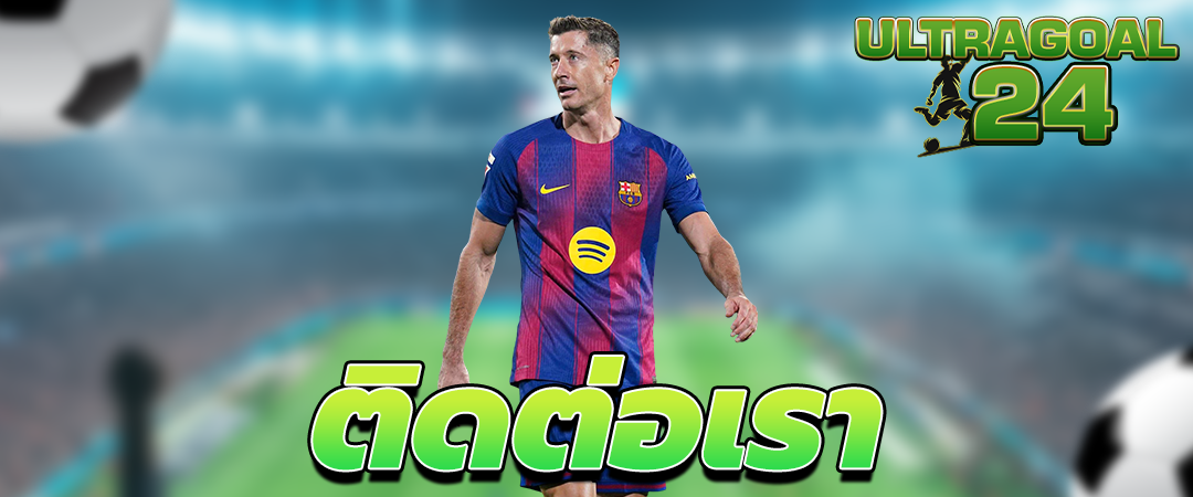 ติดต่อเรา